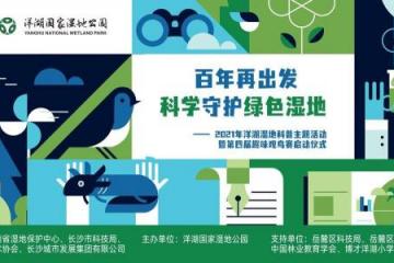科学守护,绿色湿地2021年洋湖湿地科普之旅即将起航