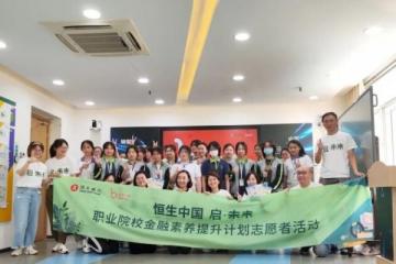 启·未来｜将反诈融入游戏，恒生中国志愿者活动助力提升职业院校青年金融素养